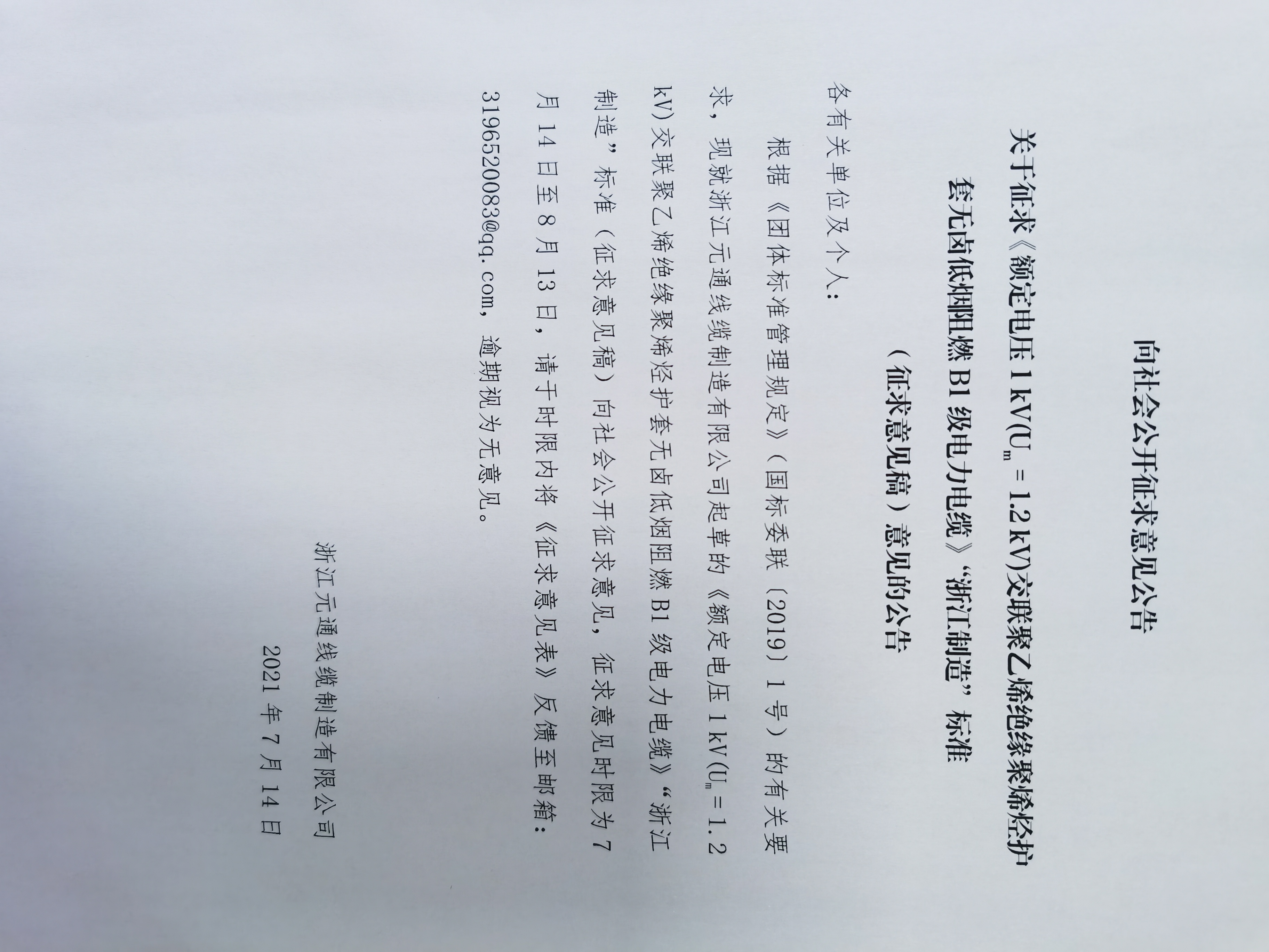 關(guān)于征求《額定電壓1 kV(Um = 1.2 kV)交聯(lián)聚乙烯絕緣聚烯烴護(hù)套無(wú)鹵低煙阻燃B1級(jí)電力電纜》“浙江制造”標(biāo)準(zhǔn)（征求意見(jiàn)稿）意見(jiàn)的公告