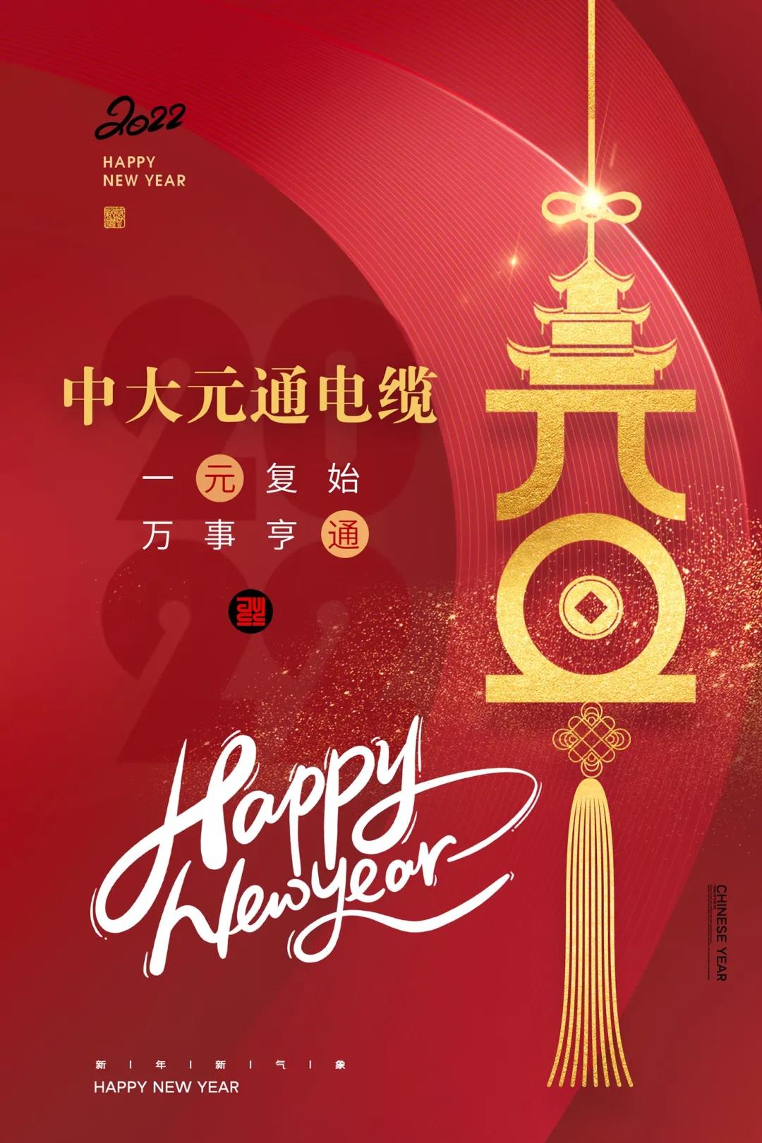2022元旦快樂(lè)！